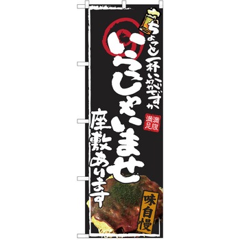注文コード:38990817 のぼり 飲食店 P・O・Pトレーディング