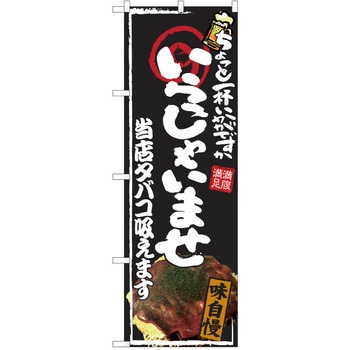 注文コード:38990835 のぼり 飲食店 P・O・Pトレーディング