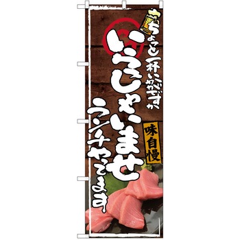 注文コード:38990851 のぼり 飲食店 P・O・Pトレーディング