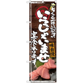 注文コード:38990869 のぼり 飲食店 P・O・Pトレーディング