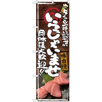 注文コード:38990878 のぼり 飲食店 P・O・Pトレーディング