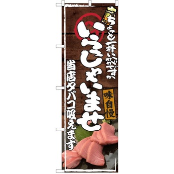 注文コード:38990921 のぼり 飲食店 P・O・Pトレーディング