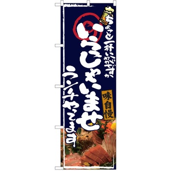注文コード:38990930 のぼり 飲食店 P・O・Pトレーディング