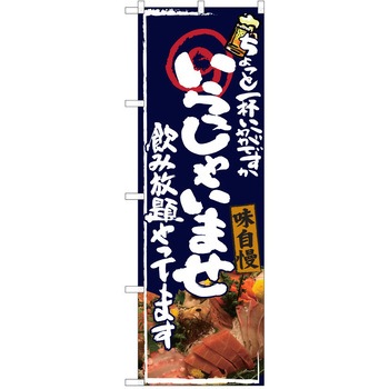 注文コード:38990939 のぼり 飲食店 P・O・Pトレーディング