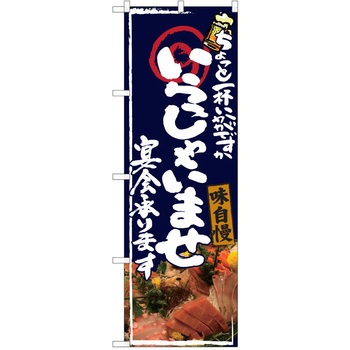 注文コード:38990948 のぼり 飲食店 P・O・Pトレーディング