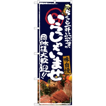注文コード:38990957 のぼり 飲食店 P・O・Pトレーディング