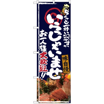 注文コード:38990966 のぼり 飲食店 P・O・Pトレーディング