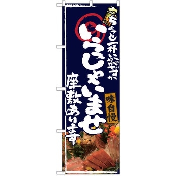 注文コード:38990975 のぼり 飲食店 P・O・Pトレーディング