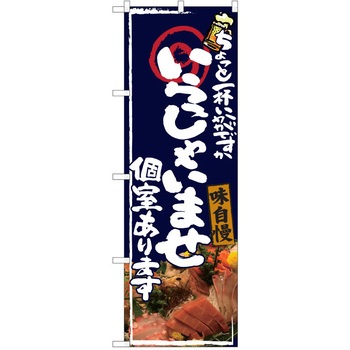 注文コード:38990991 のぼり 飲食店 P・O・Pトレーディング