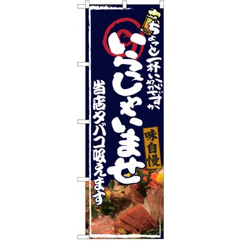 注文コード:38991000 のぼり 飲食店 P・O・Pトレーディング