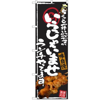 注文コード:38991009 のぼり 飲食店 P・O・Pトレーディング