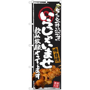 注文コード:38991018 のぼり 飲食店 P・O・Pトレーディング