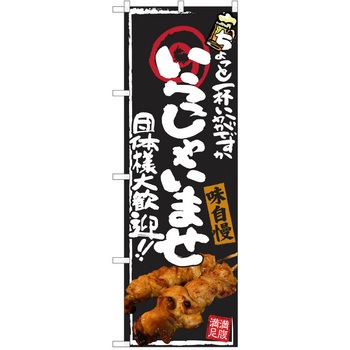 注文コード:38991036 のぼり 飲食店 P・O・Pトレーディング
