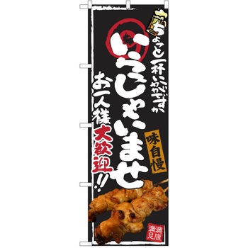 注文コード:38991045 のぼり 飲食店 P・O・Pトレーディング