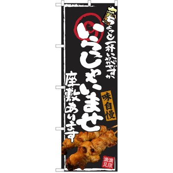 注文コード:38991061 のぼり 飲食店 P・O・Pトレーディング
