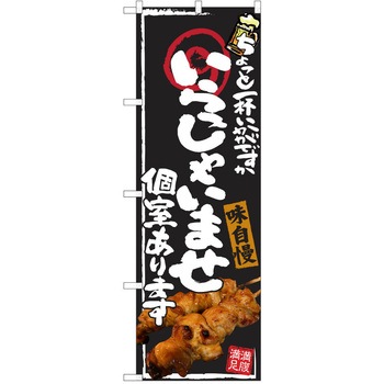 注文コード:38991070 のぼり 飲食店 P・O・Pトレーディング