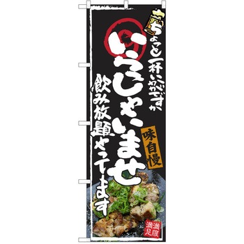 注文コード:38991097 のぼり 飲食店 P・O・Pトレーディング
