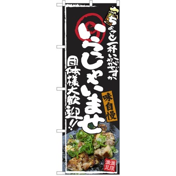 注文コード:38991115 のぼり 飲食店 P・O・Pトレーディング