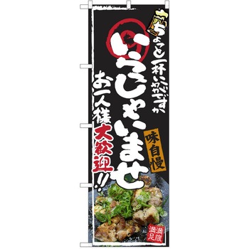 注文コード:38991131 のぼり 飲食店 P・O・Pトレーディング