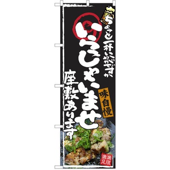 注文コード:38991140 のぼり 飲食店 P・O・Pトレーディング