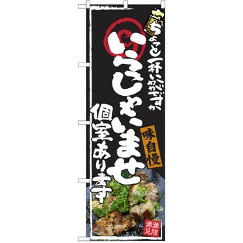 注文コード:38991149 のぼり 飲食店 P・O・Pトレーディング
