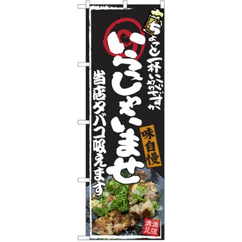 注文コード:38991158 のぼり 飲食店 P・O・Pトレーディング