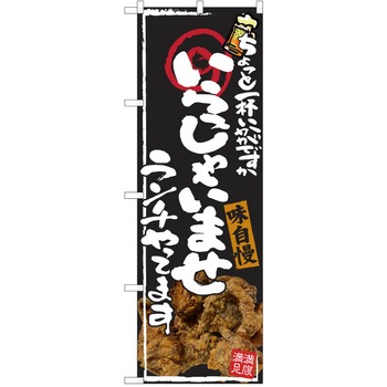 注文コード:38991167 のぼり 飲食店 P・O・Pトレーディング