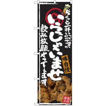 注文コード:38991176 のぼり 飲食店 P・O・Pトレーディング