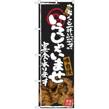 注文コード:38991185 のぼり 飲食店 P・O・Pトレーディング