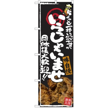 注文コード:38991201 のぼり 飲食店 P・O・Pトレーディング