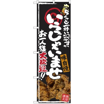 注文コード:38991210 のぼり 飲食店 P・O・Pトレーディング