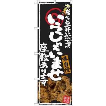 注文コード:38991219 のぼり 飲食店 P・O・Pトレーディング
