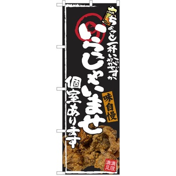 注文コード:38991228 のぼり 飲食店 P・O・Pトレーディング