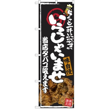 注文コード:38991237 のぼり 飲食店 P・O・Pトレーディング