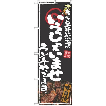 注文コード:38991246 のぼり 飲食店 P・O・Pトレーディング