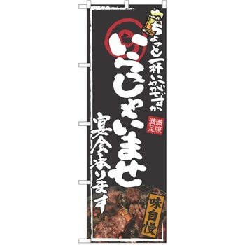 注文コード:38991271 のぼり 飲食店 P・O・Pトレーディング