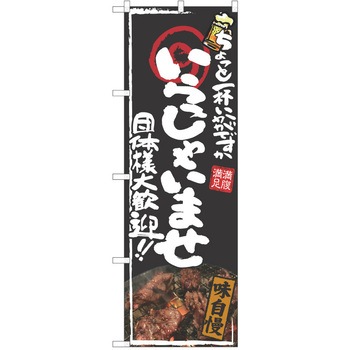 注文コード:38991280 のぼり 飲食店 P・O・Pトレーディング