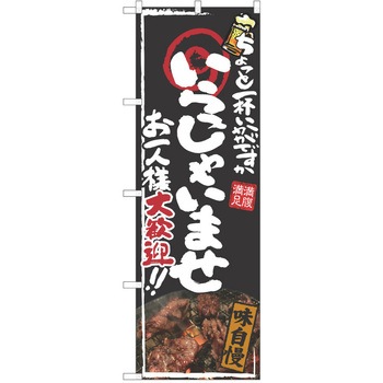 注文コード:38991289 のぼり 飲食店 P・O・Pトレーディング