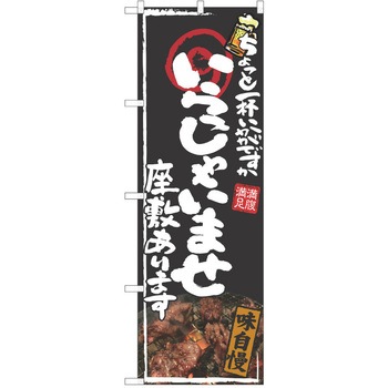 注文コード:38991298 のぼり 飲食店 P・O・Pトレーディング