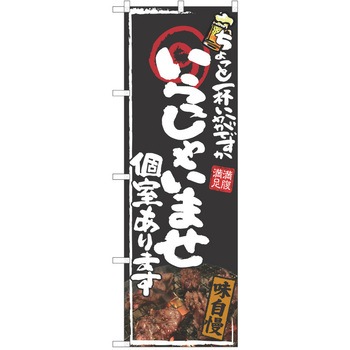 注文コード:38991307 のぼり 飲食店 P・O・Pトレーディング