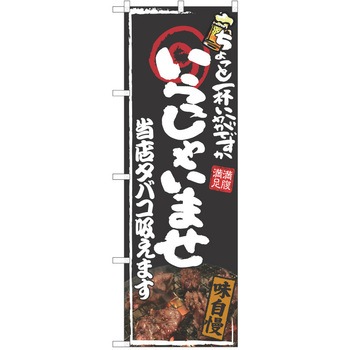 注文コード:38991316 のぼり 飲食店 P・O・Pトレーディング