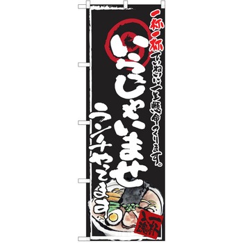 注文コード:38991325 のぼり 飲食店 P・O・Pトレーディング