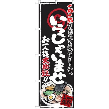 注文コード:38991341 のぼり 飲食店 P・O・Pトレーディング