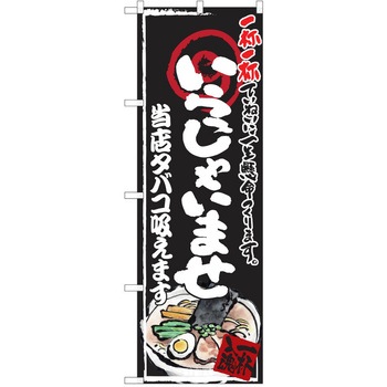 注文コード:38991350 のぼり 飲食店 P・O・Pトレーディング