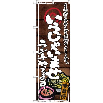 注文コード:38991359 のぼり 飲食店 P・O・Pトレーディング