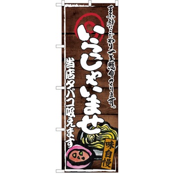 注文コード:38991377 のぼり 飲食店 P・O・Pトレーディング
