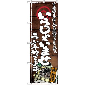 注文コード:38991386 のぼり 飲食店 P・O・Pトレーディング