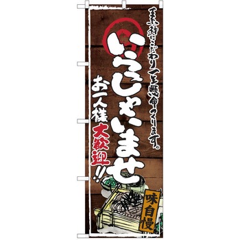 注文コード:38991395 のぼり 飲食店 P・O・Pトレーディング