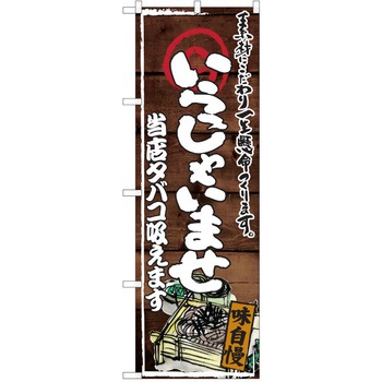注文コード:38991411 のぼり 飲食店 P・O・Pトレーディング