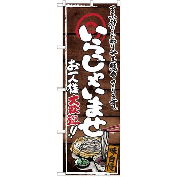 注文コード:38991429 のぼり 飲食店 P・O・Pトレーディング